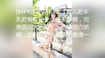 [MP4]STP24692 【婴儿肥丰乳肥臀美妞】全身多很嫩，完美圆润大肥臀，振动棒插穴娇喘，边自慰边说骚话，表情一脸淫荡 VIP2209