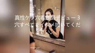 真性ケツ穴看護師デビュー 3穴すべてをイジメ抜いてください。