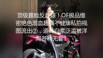 顶级露脸反差婊！OF极品维密绝色混血超模不健康私拍视图流出②，道具白浆泛滥被洋屌各种无套1