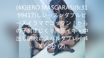 (4K)(ERO MASCARAS)(fc3199417)しレッスンダブルピースイラマでゴックン！からの子宮ほじくり無限イキ＋中出し調教のスパルタプレイ 4K 50分 (2)