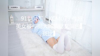 ✿91制片厂✿ KCM079 性感美女被神棍大帅骗财又骗色▌斑比▌