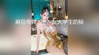 麻豆传媒-色控-女大学生的秘密