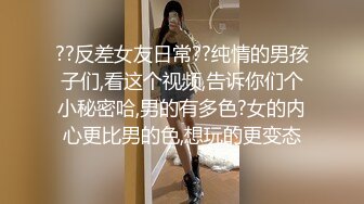 ??反差女友日常??纯情的男孩子们,看这个视频,告诉你们个小秘密哈,男的有多色?女的内心更比男的色,想玩的更变态