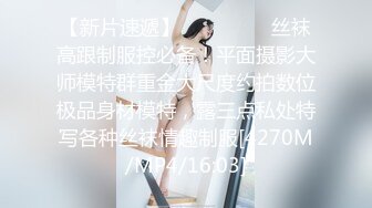 【新片速遞】 ❣️❣️❣️丝袜高跟制服控必备！平面摄影大师模特群重金大尺度约拍数位极品身材模特，露三点私处特写各种丝袜情趣制服[4270M/MP4/16:03]