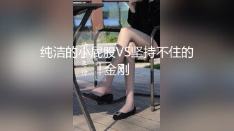 纯洁的小屁股VS坚持不住的金刚