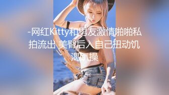 -网红Kitty和男友激情啪啪私拍流出 美臀后入自己扭动饥渴趴操