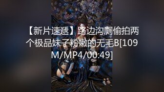 【新片速遞】路边沟厕偷拍两个极品妹子粉嫩的无毛B[109M/MP4/00:49]