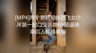 [MP4]两个萝莉萌妹双飞女仆JK装一起口交舌吻69舔逼骑乘后入轮换着操