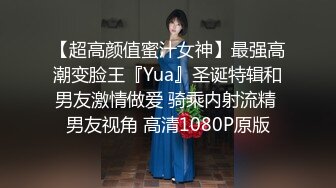 【超高颜值蜜汁女神】最强高潮变脸王『Yua』圣诞特辑和男友激情做爱 骑乘内射流精 男友视角 高清1080P原版