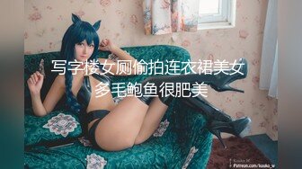 写字楼女厕偷拍连衣裙美女 多毛鲍鱼很肥美