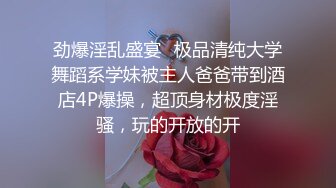 劲爆淫乱盛宴✅极品清纯大学舞蹈系学妹被主人爸爸带到酒店4P爆操，超顶身材极度淫骚，玩的开放的开