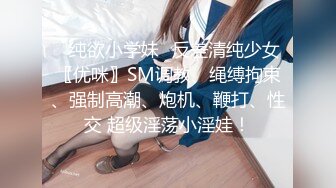 ✅纯欲小学妹✅反差清纯少女〖优咪〗SM调教、绳缚拘束、强制高潮、炮机、鞭打、性交 超级淫荡小淫娃！