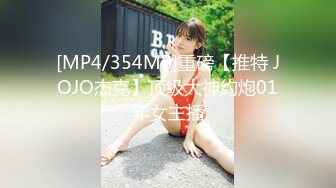 [MP4/354MB]重磅【推特 JOJO杰克】顶级大神约炮01年女主播