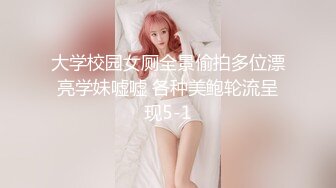 大学校园女厕全景偷拍多位漂亮学妹嘘嘘 各种美鲍轮流呈现5-1