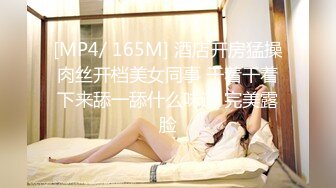 [MP4/ 165M] 酒店开房猛操肉丝开档美女同事 干着干着下来舔一舔什么味道 完美露脸