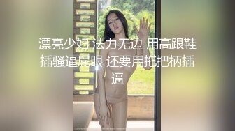 漂亮少妇 法力无边 用高跟鞋插骚逼屁眼 还要用拖把柄插逼