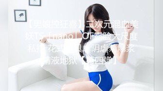 【男娘控狂喜】二次元混血美妖TS「nano」OF露脸大尺度私拍 花式道具虐阴虐菊爆浆精液地狱【第四弹】