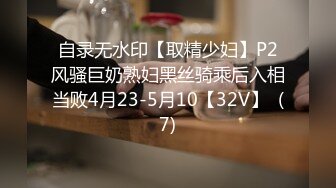 自录无水印【取精少妇】P2风骚巨奶熟妇黑丝骑乘后入相当败4月23-5月10【32V】  (7)