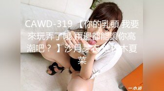 CAWD-319 【你的乳頭 我要來玩弄了哦 兩邊都能讓你高潮吧？ 】沙月芽衣 佐佐木夏菜