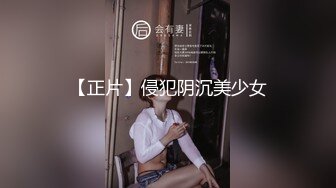 【正片】侵犯阴沉美少女