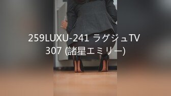 259LUXU-241 ラグジュTV 307 (諸星エミリー)