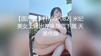 【国产版】[TMG-082] 米妃 美女上司出差操翻男下属 天美传媒