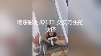 精东影业JD133 女实习生的抉择