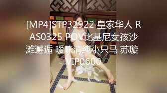 [MP4]STP32922 皇家华人 RAS0325 POV比基尼女孩沙滩邂逅 暧昧清纯小只马 苏璇 VIP0600