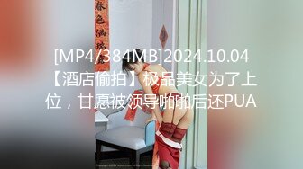 [MP4/714M]12/19最新 小哥3100元酒店约炮风骚少妇肉肉身材手感贼棒VIP1196