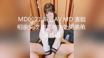 MD0021 麻豆AV MD 表姐相亲失败 魔爪伸向处男弟弟 李婧琪