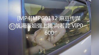 [MP4]MPG0132 麻豆传媒 饥渴表姐强上我 向若芸 VIP0600