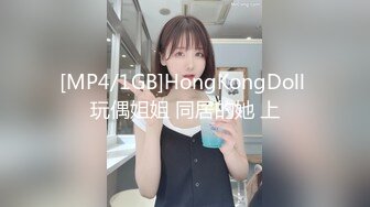 [MP4/1GB]HongKongDoll 玩偶姐姐 同居的她 上