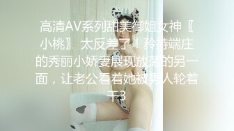 高清AV系列甜美御姐女神〖小桃〗 太反差了！矝持端庄的秀丽小娇妻展现放荡的另一面，让老公看着她被男人轮着干3