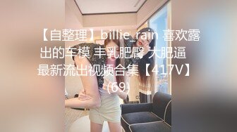 【自整理】billie_rain 喜欢露出的车模 丰乳肥臀 大肥逼   最新流出视频合集【417V】 (69)