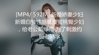 [MP4/ 592M] 新婚娇妻少妇新婚白皙性感蜂腰蜜桃臀少妇，给老公戴绿帽 为了刺激约啪老同学