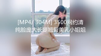 [MP4/ 304M] 3500网约清纯脸庞大长腿翘臀美乳小姐姐