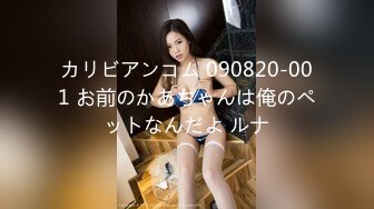 カリビアンコム 090820-001 お前のかあちゃんは俺のペットなんだよ ルナ