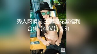 秀人网模特.王馨瑶花絮福利合集【42V】 (19)