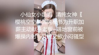 ✿小仙女小姐姐✿清纯女神〖樱桃空空〗清纯秘书为升职加薪主动献身老板~落地窗前被爆操内射！又纯又欲小闷骚型