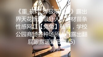 《重_磅炸_弹极限挑战》露出界天花板满级狂人！身材苗条性感网红【兔兔】私拍，学校公园商场各种场所人前露出翻屁眼露逼紫薇喷 (5)