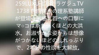 259LUXU-1752 ラグジュTV 1738 色白美人の理系塾講師が登場！敏感乳首への口撃にマ○コは糸を引くほどの大洪水。お淑やかな姿からは想像がつかないほどの乱れっぷりで、2年分の性欲を大解放。