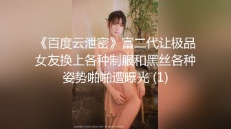 《百度云泄密》富二代让极品女友换上各种制服和黑丝各种姿势啪啪遭曝光 (1)