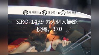 SIRO-1499 素人個人撮影、投稿。370