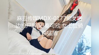 麻豆传媒MDX-0177痴女路边捡尸醉汉-秦可欣 女上位骑乘猛插