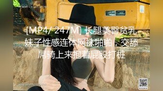 [MP4/ 247M] 长腿美臀贫乳妹子性感连体网袜啪啪，交舔屌骑上来抱着屁股打桩