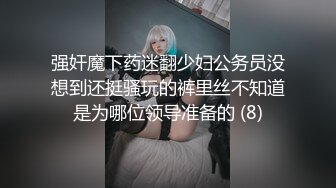 强奸魔下药迷翻少妇公务员没想到还挺骚玩的裤里丝不知道是为哪位领导准备的 (8)