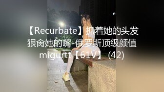 【Recurbate】抓着她的头发狠肏她的嘴-俄罗斯顶级颜值migurtt【61V】 (42)