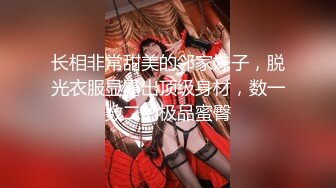 长相非常甜美的邻家妹子，脱光衣服显露出顶级身材，数一数二的极品蜜臀