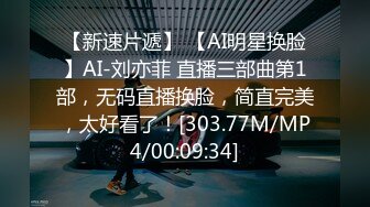 【新速片遞】 【AI明星换脸】AI-刘亦菲 直播三部曲第1部，无码直播换脸，简直完美，太好看了！[303.77M/MP4/00:09:34]