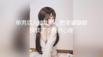 单男后入使劲怼，把老婆腿都操软了，有点心疼